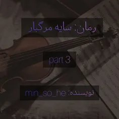 ☆رمان سایه مرگبار ☆