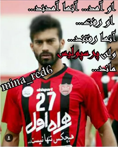 امثال رامین رضاییان زیاد به پرسپولیس میاند و میرند