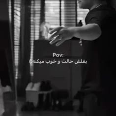 بغلش حالت و خوب میکنه🖤