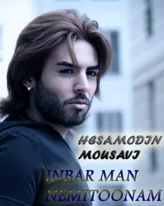 دانلود آهنگ جدید و بسیار زیبای حسام الدین موسوی با نام ای