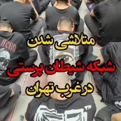 🚨متلاشی شدن شبکه شیطان پرستی در غرب تهران
