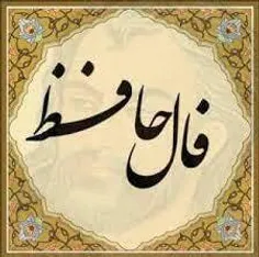 🌻 فال حافظ روزانه 🌻 🌸جمعه 28 خرداد 1400 ☸️فال حافظ امروز متولدین #فروردین :  پیش از اینت بیش از ا