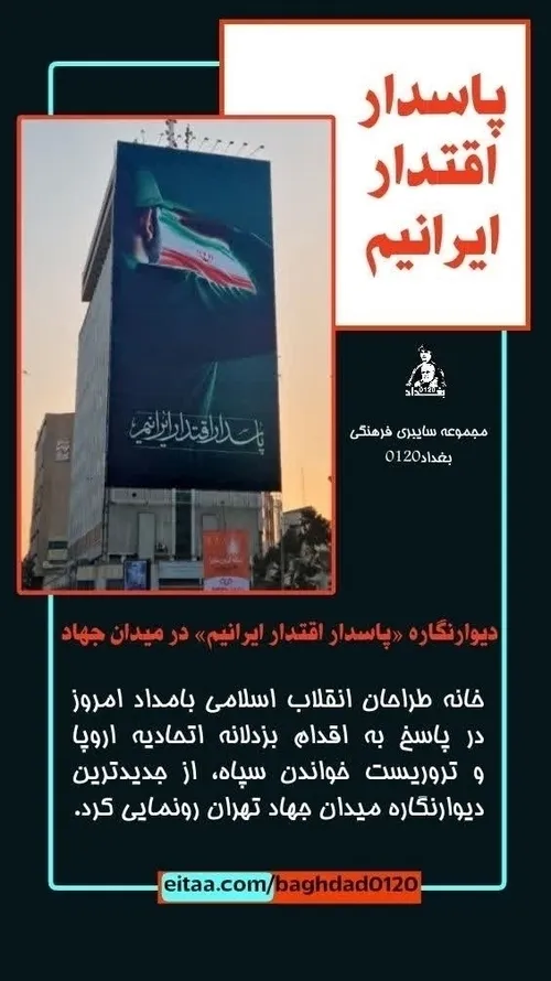 📸دیوارنگاره «پاسدار اقتدار ایرانیم» در میدان جهاد