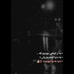 دنیا به ما نیومدع😄🧡