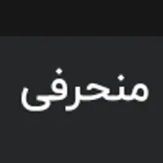 این آشغال رو گزارش کنید