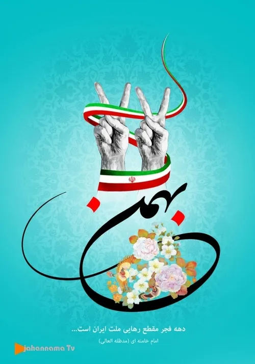 🔺طلیعه چهل و چهارمین سالروز پیروزی شکوهمند انقلاب اسلامی 