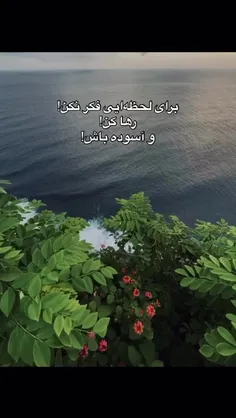 برای لحظه ای فکر نکن