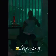 لازمت دارم با اینکه عشقمون از ریشه عیب داش🥺