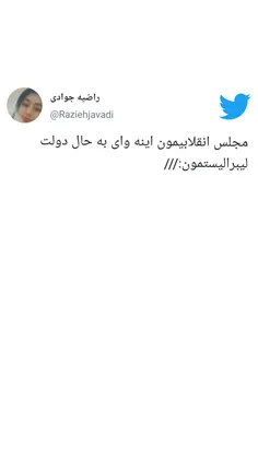 مجلس انقلابیمون اینه وای به حال دولت لیبرالیستمون:///