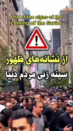 از نشانه های ظهور ⚠️ سینه زنی مردم دنیا 