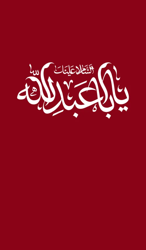 السلام علیک یا اباعبدالله الحسین
