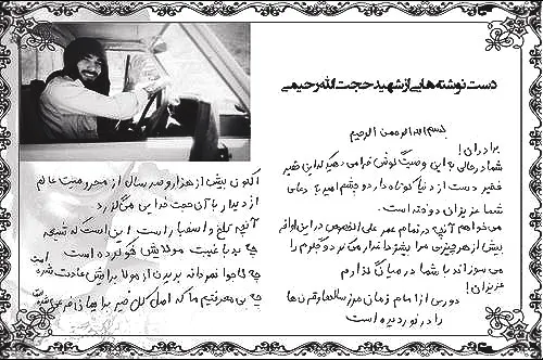 برگی از آخرین دست نوشته های شهید حجت الله رحیمی