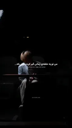 من توی حلقه زمانی گیر افتادم