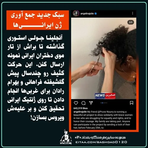 🔴سبک جدید جمع اوری ژن ایرانی ها ؛ آنجلینا جولی استوری گذا