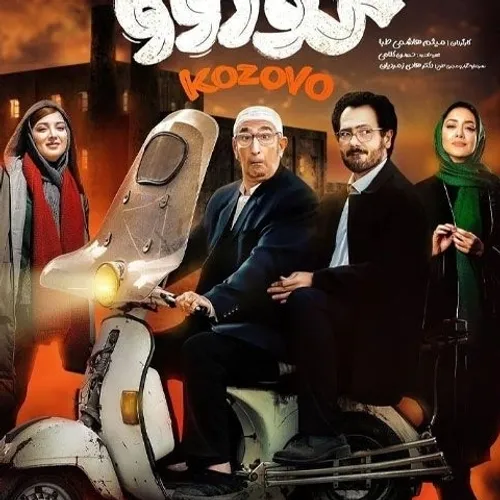 فیلم ایرانی کوزوو