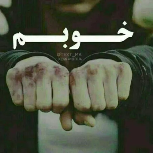 به عشق کونگ فو خوبم...