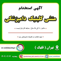 استخدام نیروی خانم به عنوان منشی کلینیک دامپزشکی در تهران