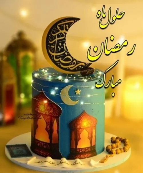 رمضان آمده است و تمام درهای آسمان به روی زمين بازند و رحم
