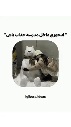 اینجوری تو مدرسه جاذاب باش