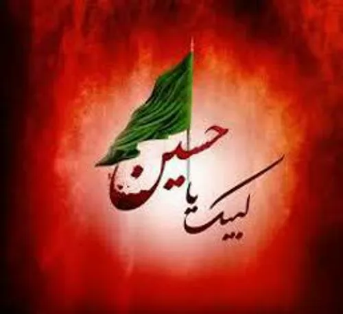 السلام علی الحسین