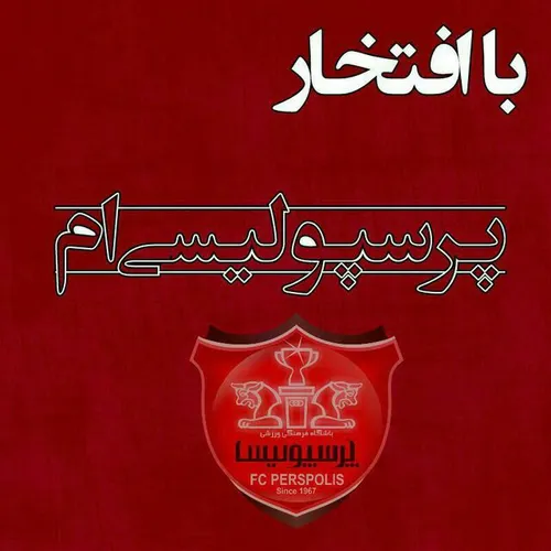 تا آخرین نفس پرسپولیسیم..