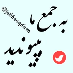 به کانال ما بپیوندید...