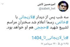 ‏سه شب پس از دیدار #لاریجانی با #خاتمی، رسما اعلام شد سخن