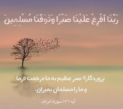 خدایا هدایتمان کن تابه این باور برسیم