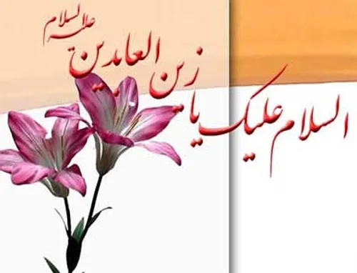 میلاد سید الساجدین امـام زین العابدین بر محبان اهل بیت مب