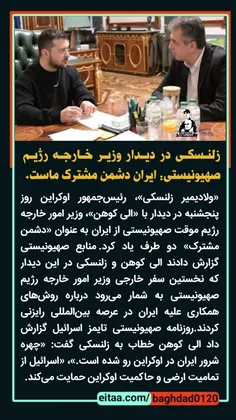 💢 زلنسکی در دیدار وزیر خارجه رژیم صهیونیستی: ایران دشمن م