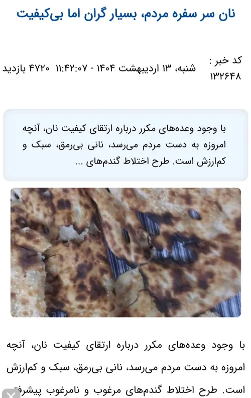 نان غذای اصلی قشر ضعیف جامعه است و در سفره همه مردم و بای