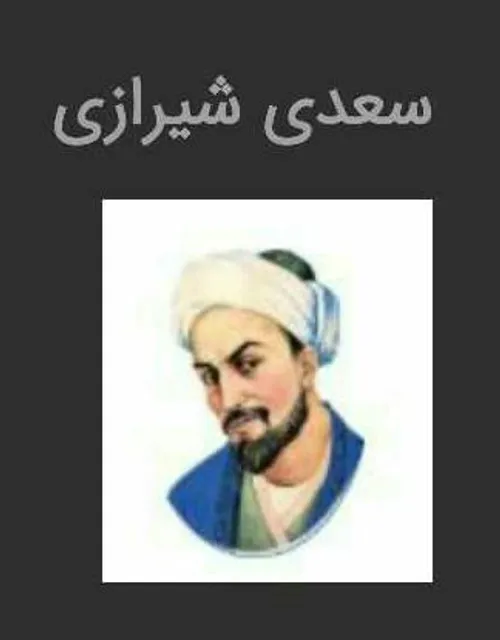 سعدی شیرازی شاعر و نویسنده بزرگ قرن هفتم هجری، سعدی شیراز
