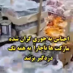 اجناس طوری گرون شده که مارکت‌ها به تن ماهی و رب گوجه هم ت