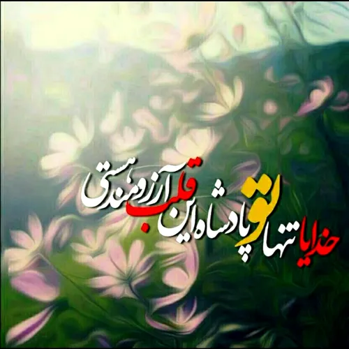 خدایا مرا آن ده که آن به ...