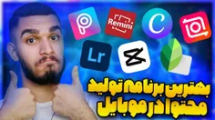 برنامه های تولید محتوا در موبایل با سید علی ابراهیمی 