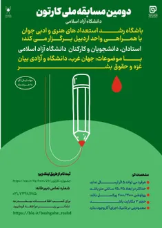 «دومین مسابقه ملی کارتون (کاریکاتور) دانشگاهیان دانشگاه آزاد اسلامی»