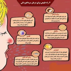 سرماخـــــوردگی را با این 6 ترفند طبیعی درمان کنید  #بخون
