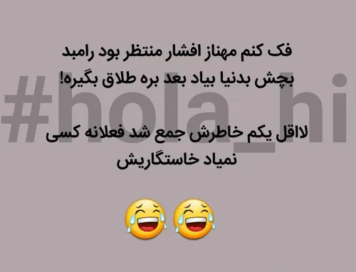 دور نگری کرده بود الکی نیست که😂 😂 😂 hola hi