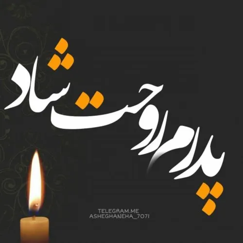 هعی بابای فردا سه سال از رفتنت میگذره🖤🥺