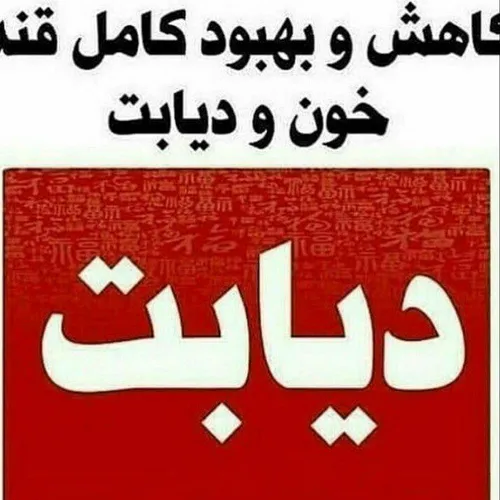 دیابت گانودرما با سلولسازی که داخل پانکراس انجام میده باع