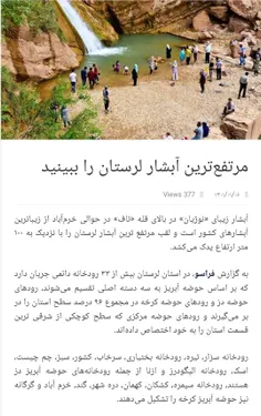 مرتفع آرین آبشار ایران و لرستان
آبشار نوژیان