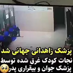 نجات جان کودک غرق شده توسط پزشک زاهدانی