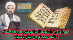 جمع آوري قرآن توسط امیرالمومنین علی عليه السلام و اتمام حجت کردن ايشان با صحابه