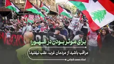 🔸 برای موثر بودن در ظهور؛ مراقب باشید از مردمان غرب، عقب 