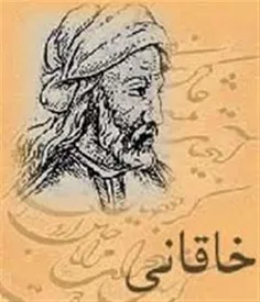 خاقانی شاعر بزرگ فارسی سرای ایران، اشعار بسیاری در فنون م