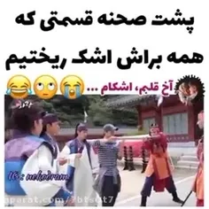 باورتون نمیشه اما سر این صحنه سه ساعت داشتم عررر میزدم 😭🤣