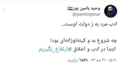 🔸 واکنش وحید یامین پور به بی‌اخلاقی لاریجانی علیه شهدای خ