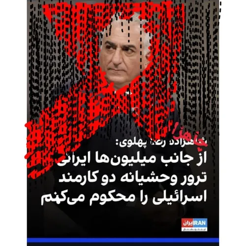 چرا از طرف میلیون ها ایرانی ترور وحشیانه مردم ایران توسط 
