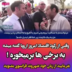 وقتی از رکود اقتصاد اروپا گفته میشه به برخی ها برمیخوره