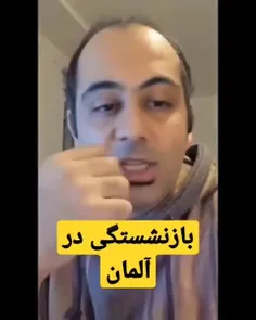 قانون عجیب بازنشستگی در آلمان به روایت هم‌وطن ساکن آن‌جا